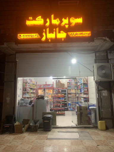 سوپر مارکت جانباز