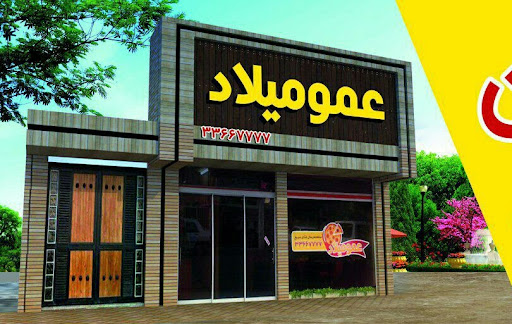 کافه رستوران عمومیلاد