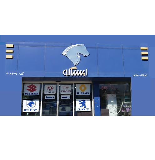 نمایندگی ایساکو ابوطالب جلالی