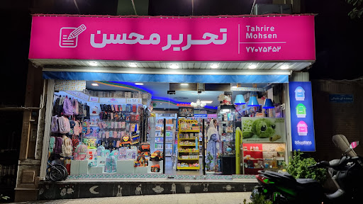لوازم تحریر محسن