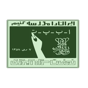 دبستان غیردولتی نوآوران