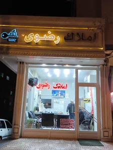 مشاور املاک رضوی