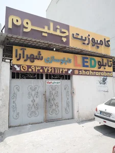 تابلو سازی شهرآرا