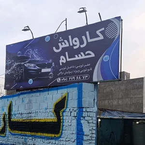کارواش حسام 3