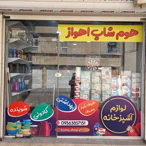 هوم شاپ اهواز