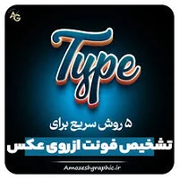 تشخیص فونت از عکس