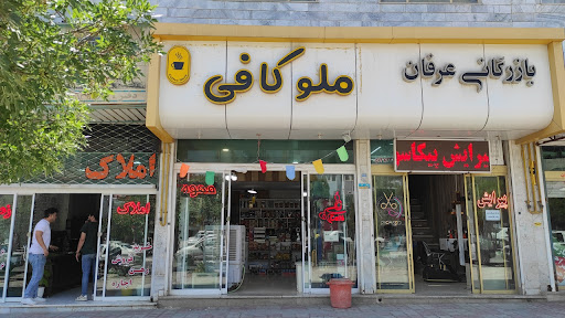 ملوکافی