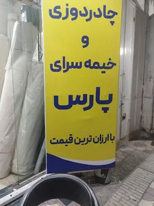 چادردوزی پارس