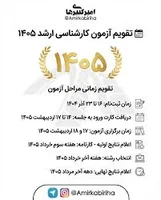 📆 تقویم کامل آزمون کارشناسی ارشد ۱۴۰۵ ✓ تمام تاریخ‌های مهم ...