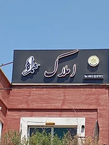 املاک همراه