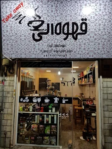 قهوه الی