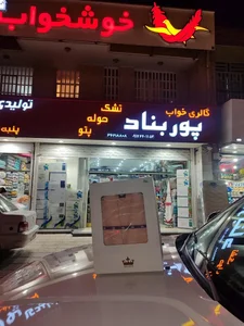 کالای خواب پوربناد(نمایندگی انحصاری خوشخواب) 2
