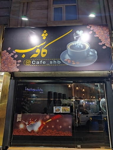 کافه شب