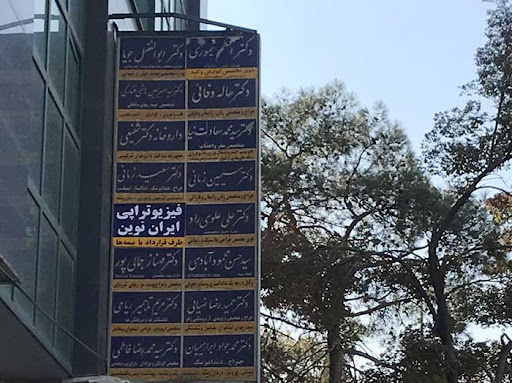 کلینیک فیزیوتراپی ایران نوین