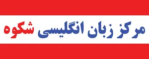 آموزشگاه زبان شکوه ساری