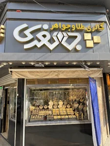 گالری طلا و جواهر محسن جعفری
