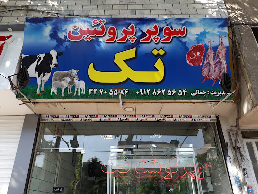 سوپر گوشت تک
