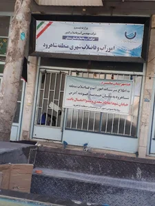 سازمان آب و فاضلاب شهری شهرستان شاهرود