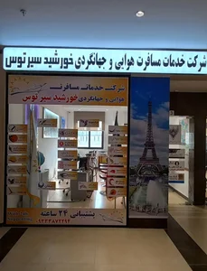 آژانس مسافرتی خورشید سیر توس