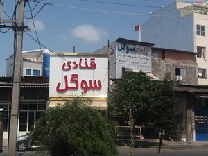 شیرینی سرای سوگل
