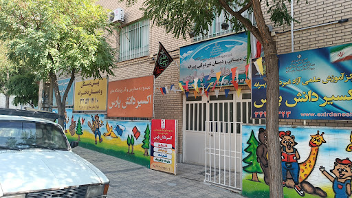 پیش دبستان و دبستان دخترانه اکسیر دانش پارس