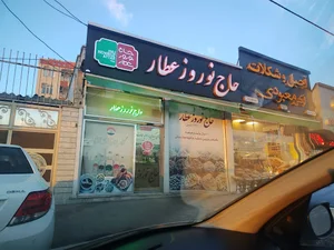 حاج نوروزعطار