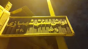 نانوایی رمضان شهبازی