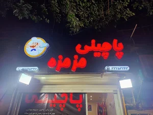 پاچینی مزمزه 2