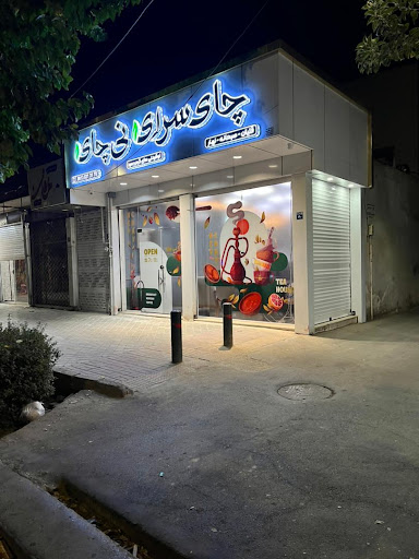 چای سرای نی چای