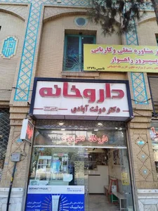 داروخانه دکتر دولت آبادی 2