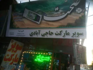 سوپر مارکت افروزنیا