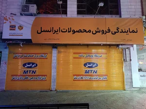 مركز خدمات ايرانسل