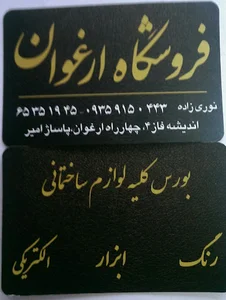 فروشگاه لوازم ساختمانی ارغوان