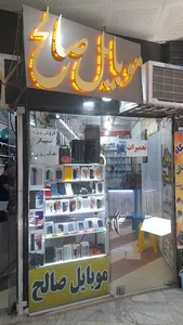 موبایل صالح
