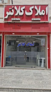 املاک کلانتر 4