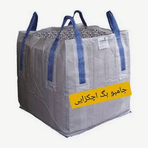 کیسه گونی و جامبوبگ اچکزایی