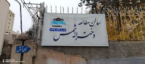 سالن مطالعه دخترانه شمس