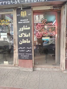 مشاوره املاک ماهان