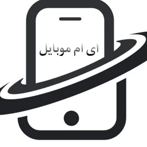 فروشگاه ای ام موبایل