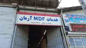 خدمات ام دی اف آرمان