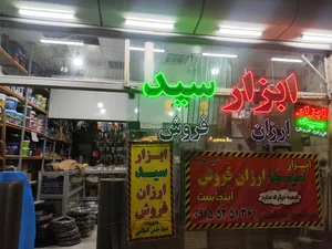 ابزار و الکتریکی البرز(سید)