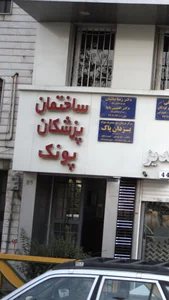 دکتر عشرت زمانی پور 5