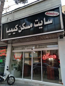 سایت مسکن کیمیا