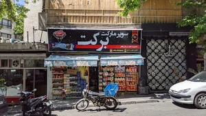 سوپرمارکت برکت