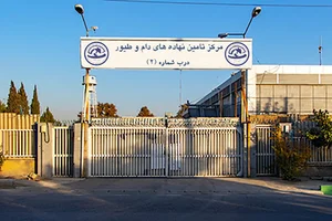 مرکز تامین نهاده های دام و طیور