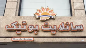بوتیک سانلایت