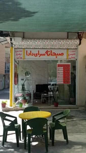 عدسی و صبحانه دادا 3
