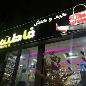 کیف و کفش فاطیما
