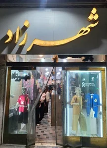 پوشاک شهرزاد