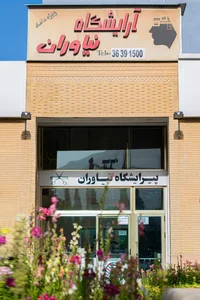 آرایشگاه نیاوران شعبه ۱ 2
